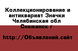 Коллекционирование и антиквариат Значки. Челябинская обл.,Снежинск г.